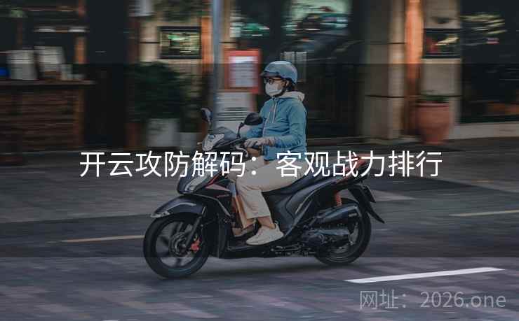 开云攻防解码：客观战力排行