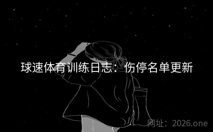 球速体育训练日志：伤停名单更新
