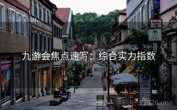 九游会焦点速写：综合实力指数