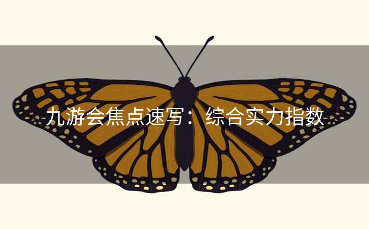 九游会焦点速写：综合实力指数