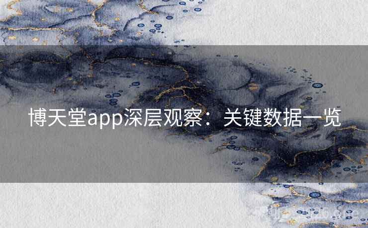 博天堂app深层观察：关键数据一览