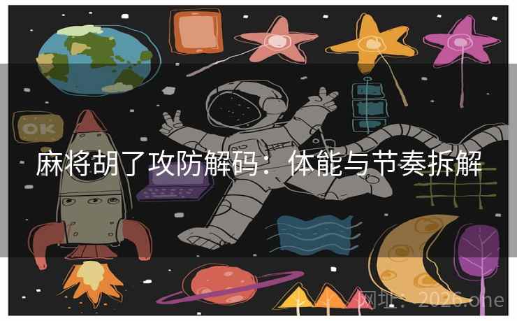 麻将胡了攻防解码：体能与节奏拆解