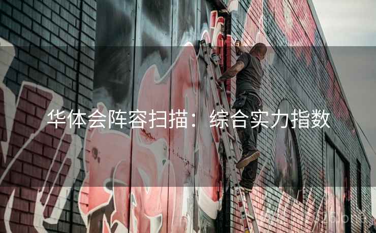 华体会阵容扫描：综合实力指数