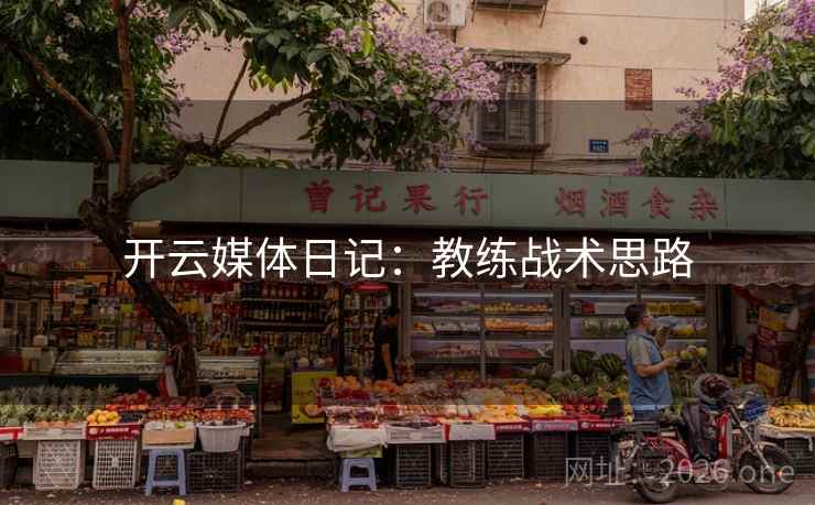 开云媒体日记：教练战术思路