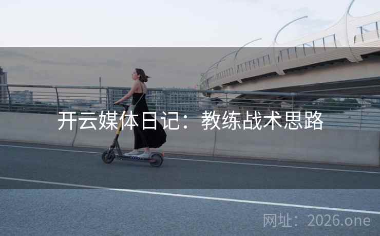 开云媒体日记：教练战术思路
