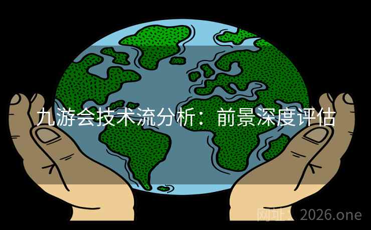 九游会技术流分析：前景深度评估