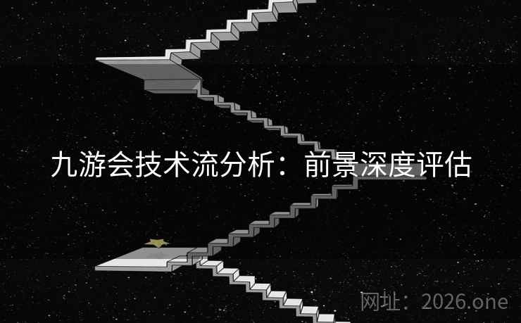 九游会技术流分析：前景深度评估
