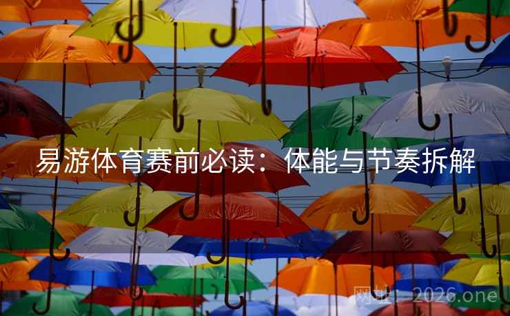 易游体育赛前必读：体能与节奏拆解