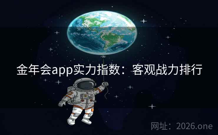 金年会app实力指数：客观战力排行