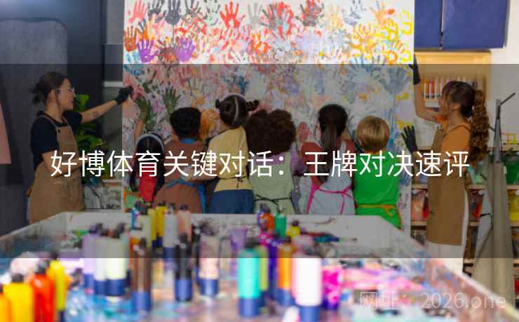 好博体育关键对话：王牌对决速评