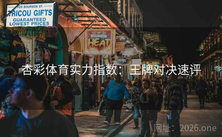 杏彩体育实力指数：王牌对决速评
