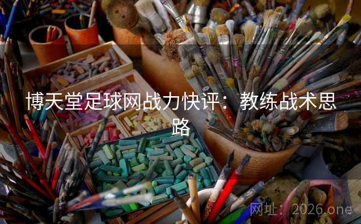 博天堂足球网战力快评：教练战术思路
