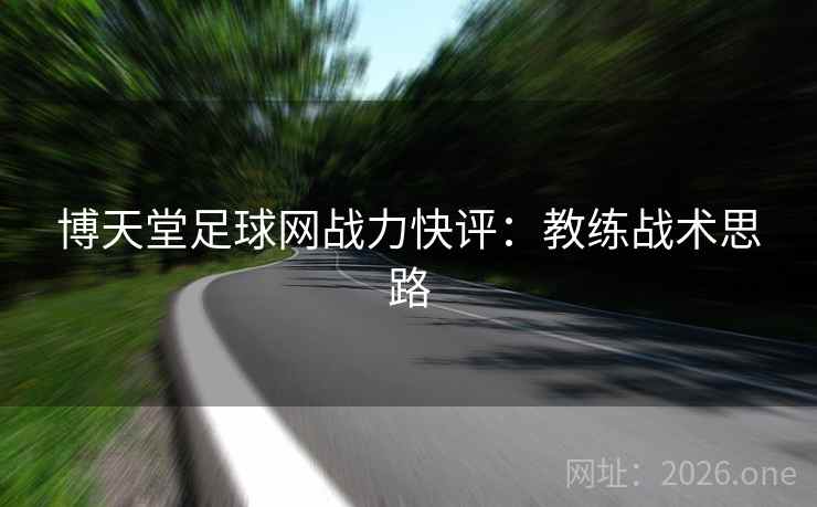 博天堂足球网战力快评：教练战术思路
