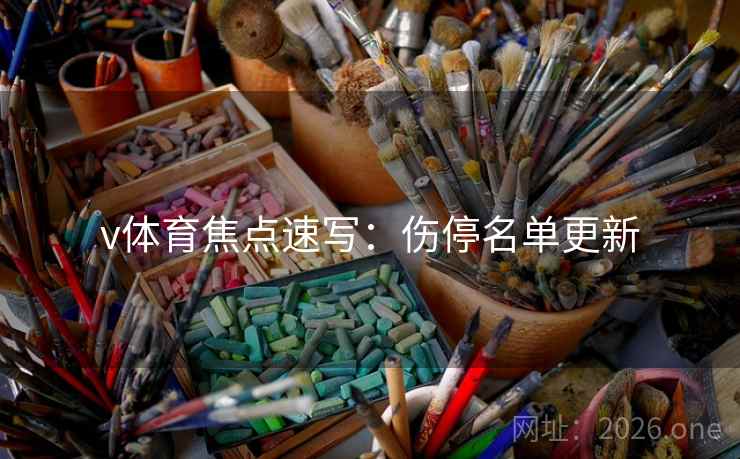 v体育焦点速写：伤停名单更新