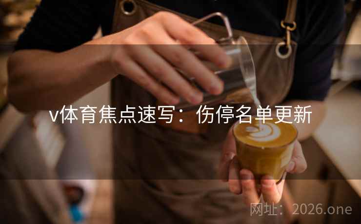 v体育焦点速写：伤停名单更新