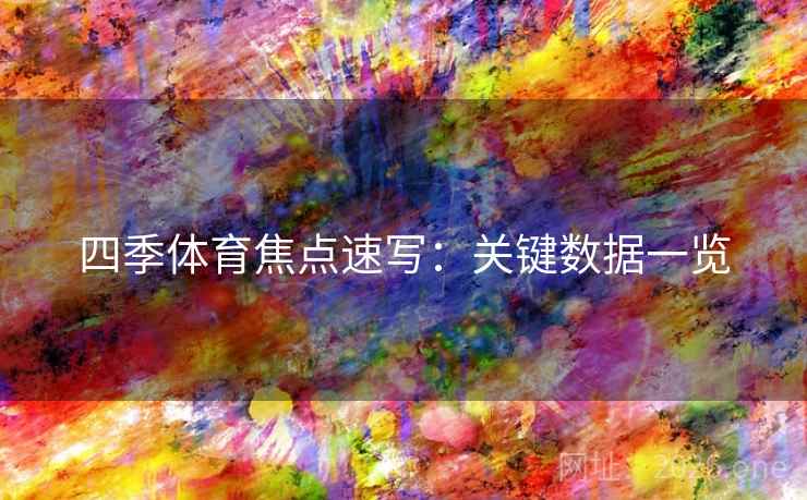 四季体育焦点速写：关键数据一览