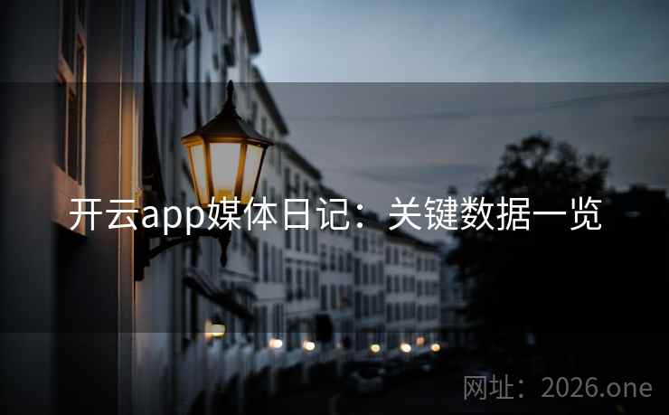 开云app媒体日记：关键数据一览