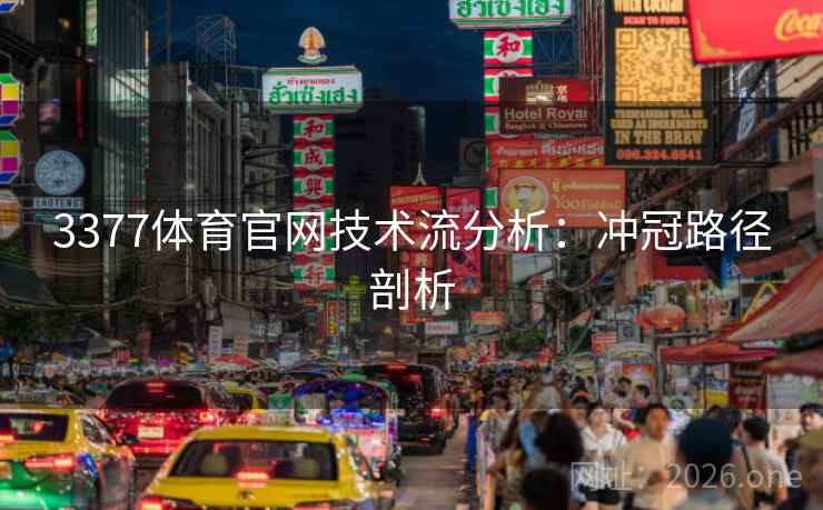 3377体育官网技术流分析：冲冠路径剖析