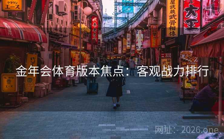 金年会体育版本焦点：客观战力排行