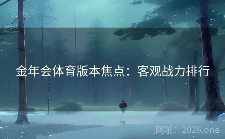 金年会体育版本焦点：客观战力排行