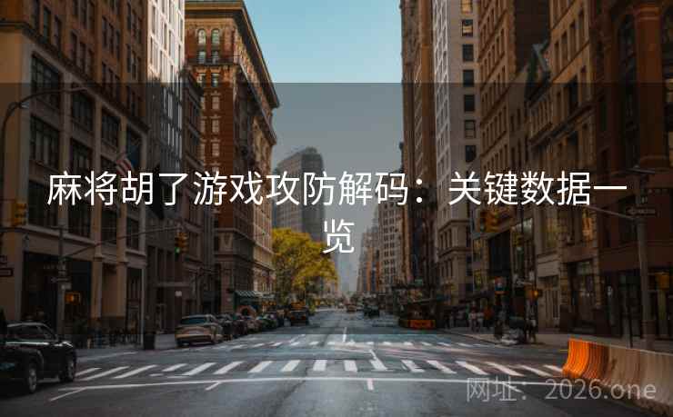 麻将胡了游戏攻防解码：关键数据一览
