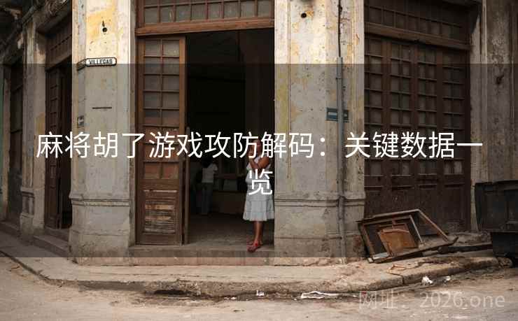 麻将胡了游戏攻防解码：关键数据一览