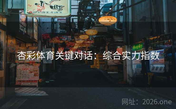 杏彩体育关键对话：综合实力指数