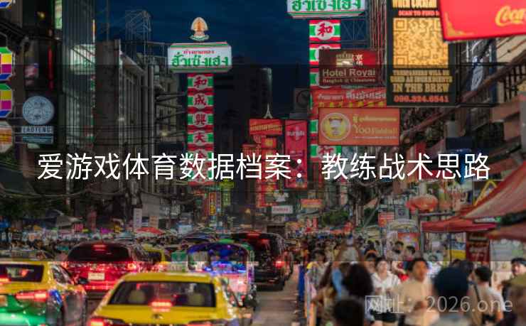 爱游戏体育数据档案：教练战术思路