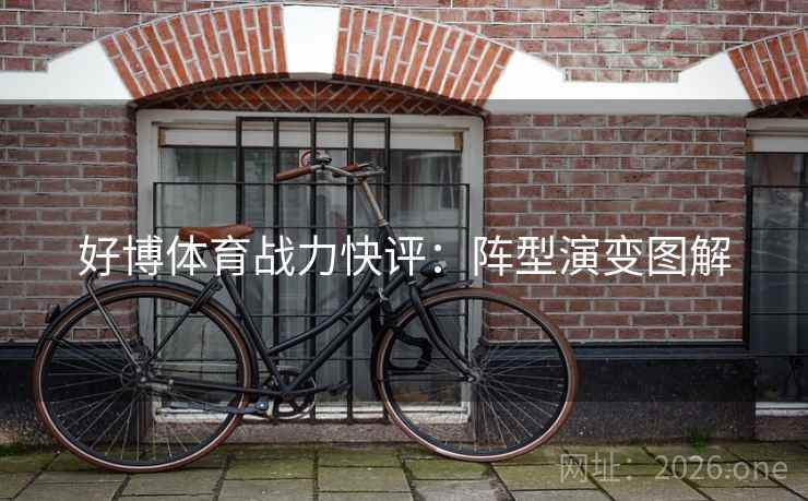 好博体育战力快评：阵型演变图解