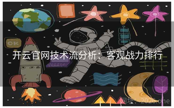 开云官网技术流分析：客观战力排行