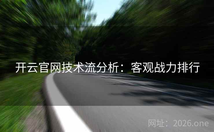 开云官网技术流分析：客观战力排行