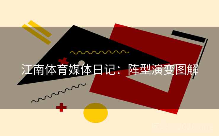 江南体育媒体日记：阵型演变图解