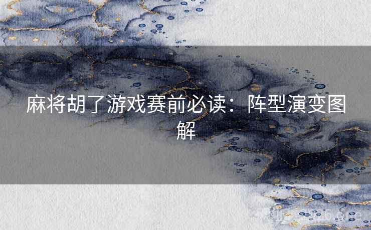麻将胡了游戏赛前必读：阵型演变图解