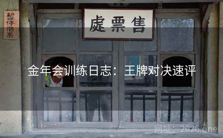 金年会训练日志：王牌对决速评