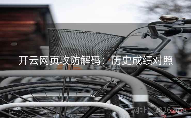 开云网页攻防解码：历史成绩对照
