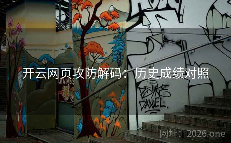 开云网页攻防解码：历史成绩对照
