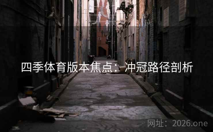 四季体育版本焦点：冲冠路径剖析