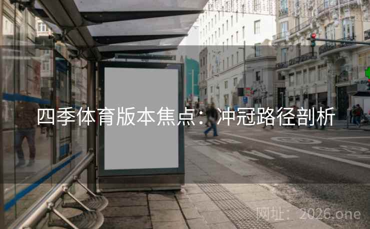 四季体育版本焦点：冲冠路径剖析