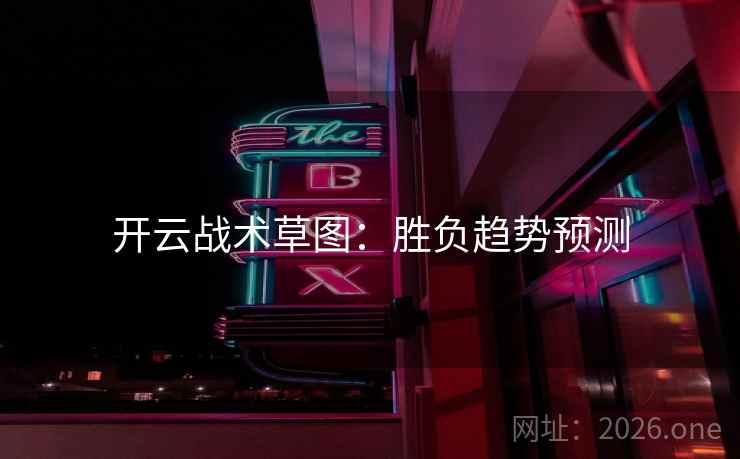 开云战术草图：胜负趋势预测