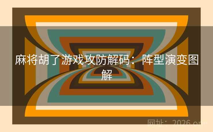 麻将胡了游戏攻防解码：阵型演变图解