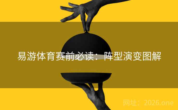 易游体育赛前必读：阵型演变图解