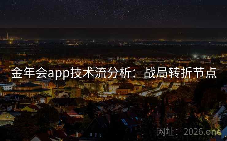 金年会app技术流分析：战局转折节点