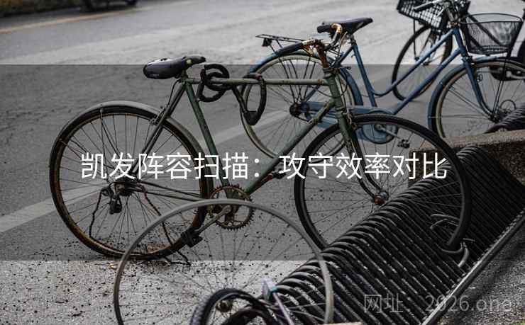 凯发阵容扫描：攻守效率对比