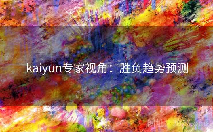 kaiyun专家视角：胜负趋势预测