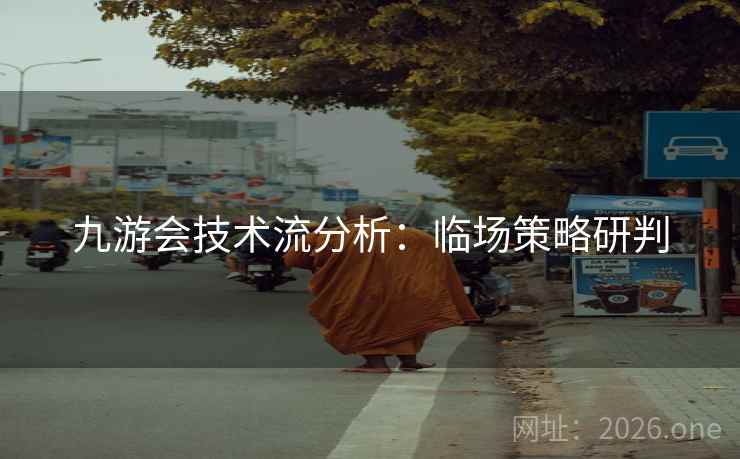 九游会技术流分析：临场策略研判