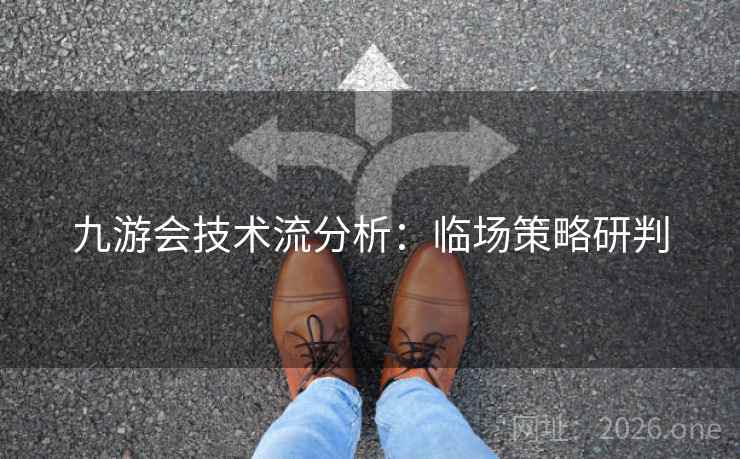 九游会技术流分析：临场策略研判