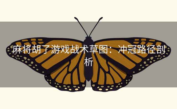 麻将胡了游戏战术草图：冲冠路径剖析