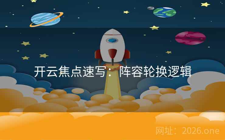 开云焦点速写：阵容轮换逻辑
