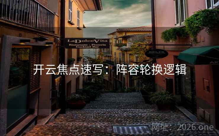开云焦点速写：阵容轮换逻辑