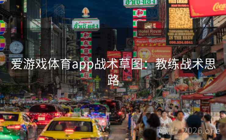 爱游戏体育app战术草图：教练战术思路